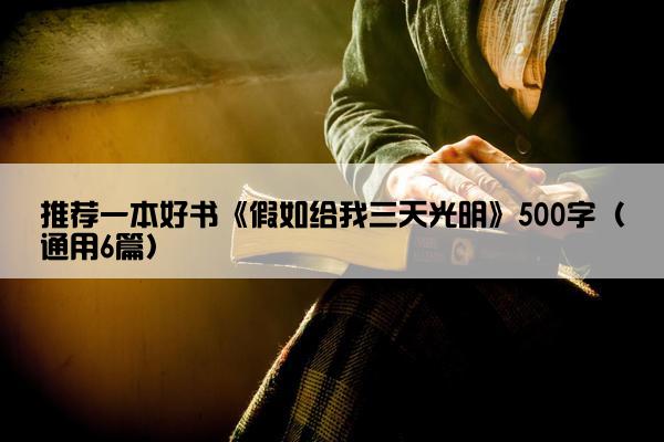 推荐一本好书《假如给我三天光明》500字（通用6篇）