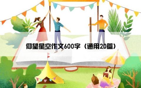 仰望星空作文600字（通用20篇）