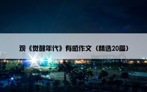 观《觉醒年代》有感作文（精选20篇）