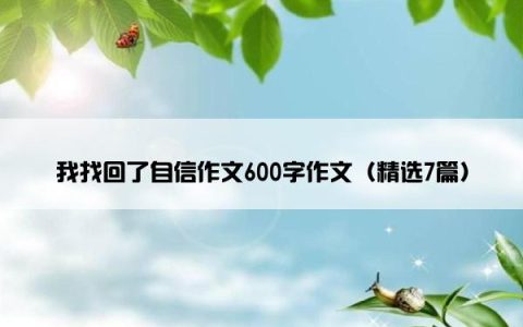 我找回了自信作文600字作文（精选7篇）