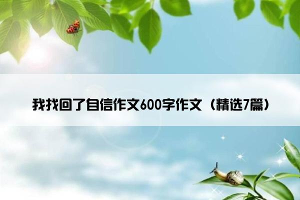 我找回了自信作文600字作文（精选7篇）