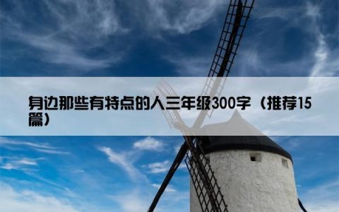 身边那些有特点的人三年级300字（推荐15篇）