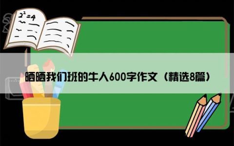 晒晒我们班的牛人600字作文（精选8篇）