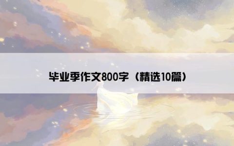 毕业季作文800字（精选10篇）
