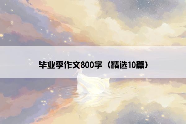 毕业季作文800字（精选10篇）