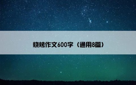 烧烤作文600字（通用8篇）