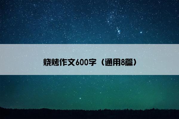 烧烤作文600字（通用8篇）