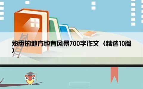 熟悉的地方也有风景700字作文（精选10篇）