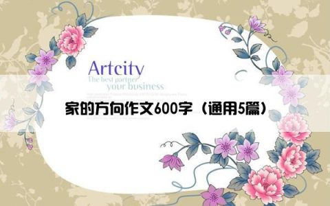 家的方向作文600字（通用5篇）