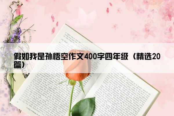 假如我是孙悟空作文400字四年级（精选20篇）