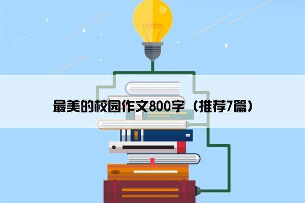 最美的校园作文800字（推荐7篇）