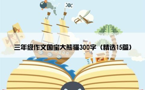 三年级作文国宝大熊猫300字（精选15篇）