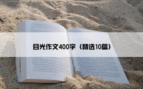 目光作文400字（精选10篇）
