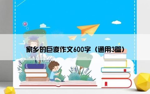 家乡的巨变作文600字（通用3篇）