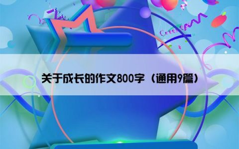 关于成长的作文800字（通用9篇）
