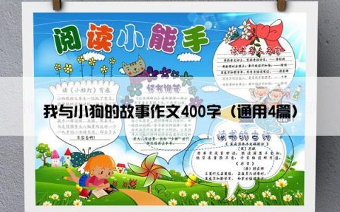 我与小狗的故事作文400字（通用4篇）