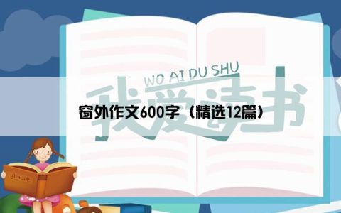 窗外作文600字（精选12篇）