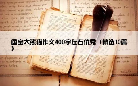 国宝大熊猫作文400字左右优秀（精选10篇）