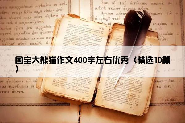 国宝大熊猫作文400字左右优秀（精选10篇）