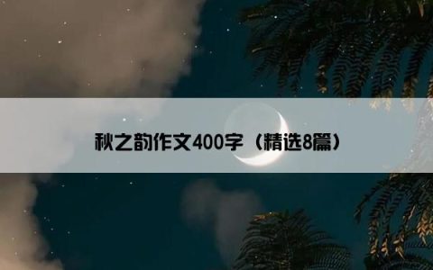 秋之韵作文400字（精选8篇）