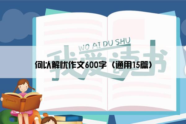 何以解忧作文600字（通用15篇）