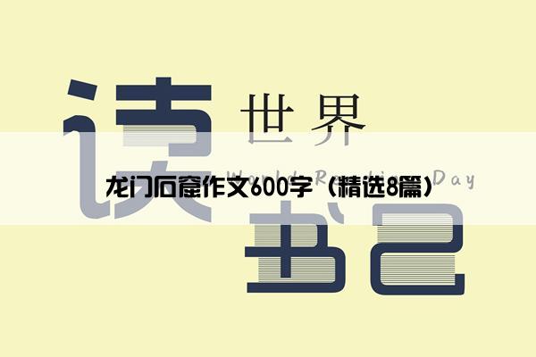 龙门石窟作文600字（精选8篇）