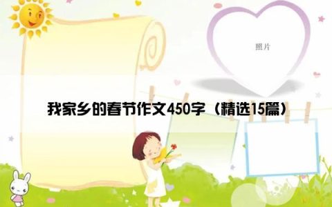 我家乡的春节作文450字（精选15篇）