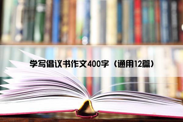 学写倡议书作文400字（通用12篇）