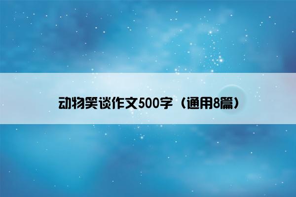 动物笑谈作文500字（通用8篇）