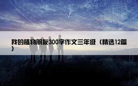 我的植物朋友300字作文三年级（精选12篇）