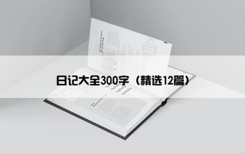 日记大全300字（精选12篇）