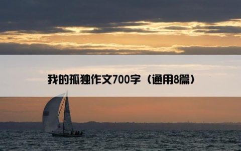 我的孤独作文700字（通用8篇）