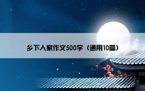 乡下人家作文500字（通用10篇）
