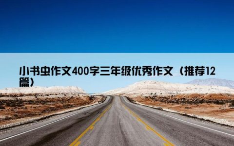 小书虫作文400字三年级优秀作文（推荐12篇）
