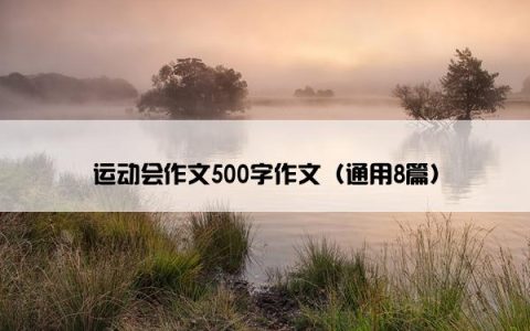 运动会作文500字作文（通用8篇）