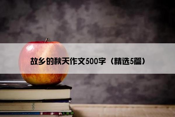 故乡的秋天作文500字（精选5篇）