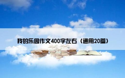 我的乐园作文400字左右（通用20篇）