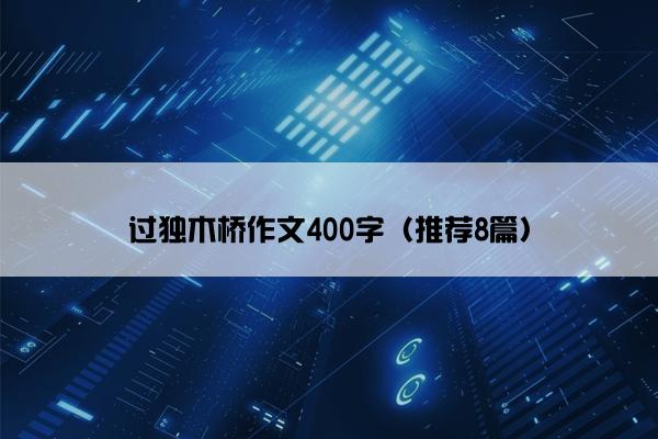 过独木桥作文400字（推荐8篇）