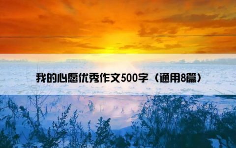 我的心愿优秀作文500字（通用8篇）