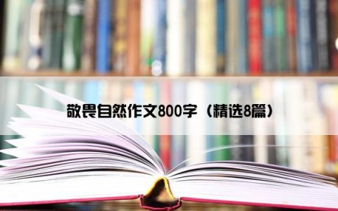 敬畏自然作文800字（精选8篇）