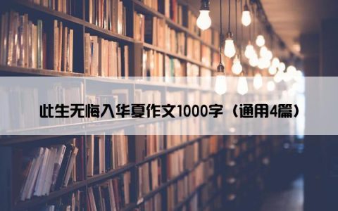 此生无悔入华夏作文1000字（通用4篇）