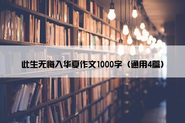 此生无悔入华夏作文1000字（通用4篇）