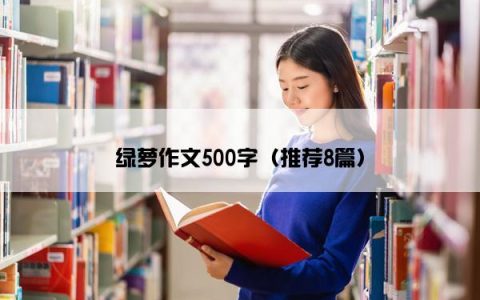 绿萝作文500字（推荐8篇）