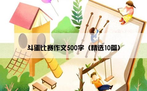 斗蛋比赛作文500字（精选10篇）