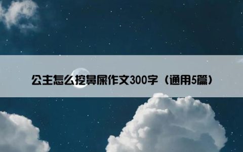 公主怎么挖鼻屎作文300字（通用5篇）