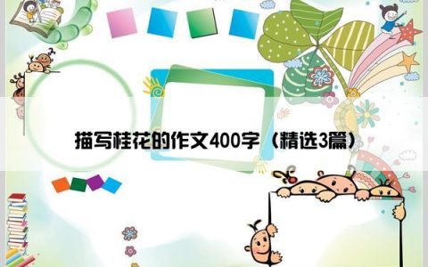 描写桂花的作文400字（精选3篇）