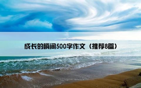 成长的瞬间500字作文（推荐8篇）