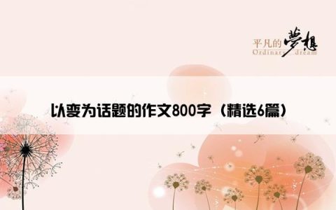 以变为话题的作文800字（精选6篇）
