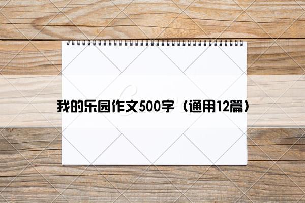 我的乐园作文500字（通用12篇）