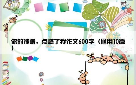 你的馈赠，点燃了我作文600字（通用10篇）